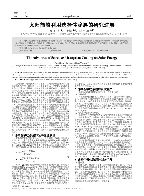 太阳能热利用选择性涂层的研究进展