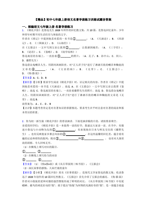 【精品】初中七年级上册语文名著导读练习训练试题含答案