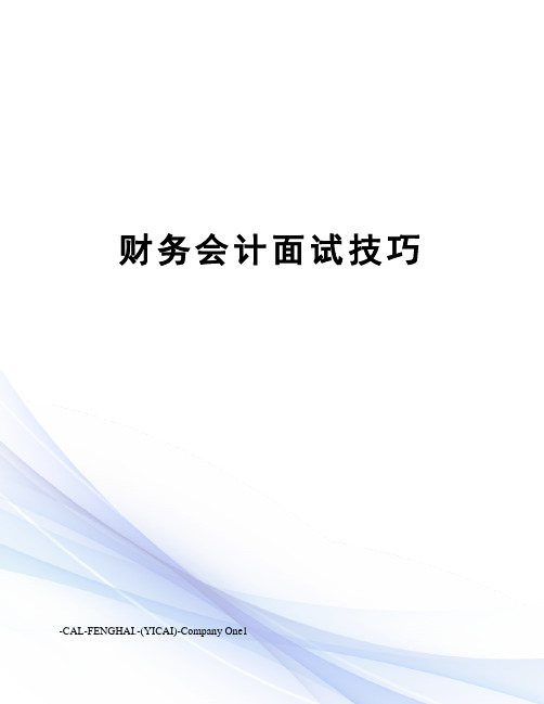 财务会计面试技巧