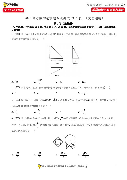 第五篇球03-2020年高考数学选填题专项测试(文理通用)(解析版)