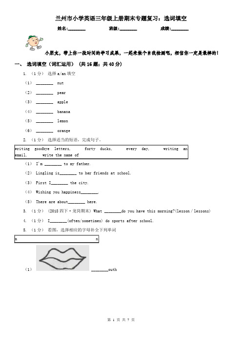 兰州市小学英语三年级上册期末专题复习：选词填空