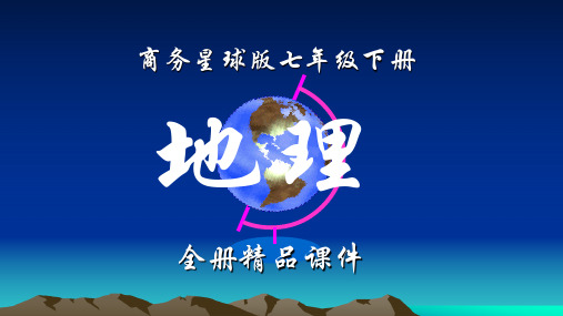 商务星球版地理七年级下册全册课件