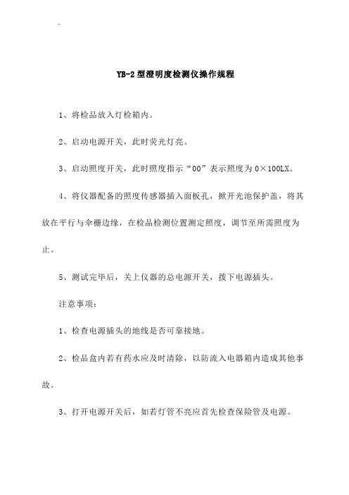 YB-2型澄明度检测仪操作规程