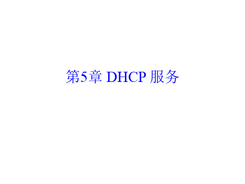 第5章 DHCP 服务   Linux 教学课件