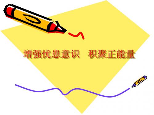 增强忧患意识,积聚正能量