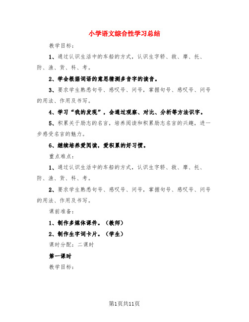 小学语文综合性学习总结(3篇)