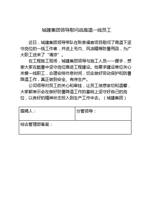集团领导慰问战高温一线员工(公文写作)