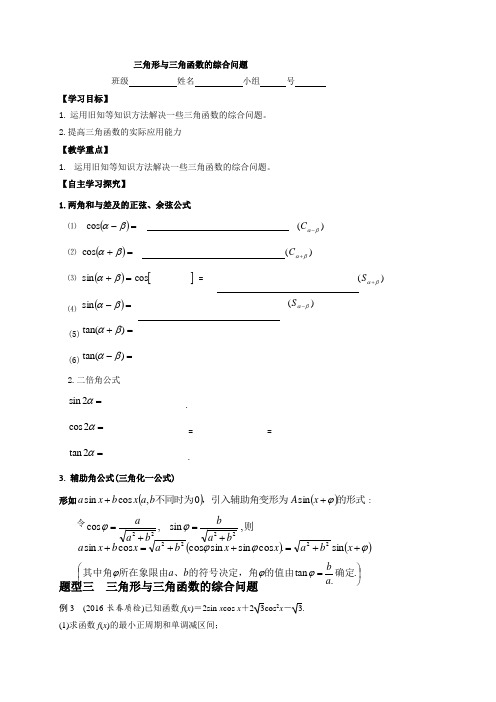 河北省石家庄市复兴中学2018届高三数学(文)一轮复习学案三角形与三角函数的综合问题(无答案)