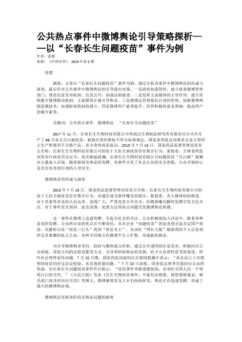 公共热点事件中微博舆论引导策略探析——以“长春长生问题疫苗”事件为例