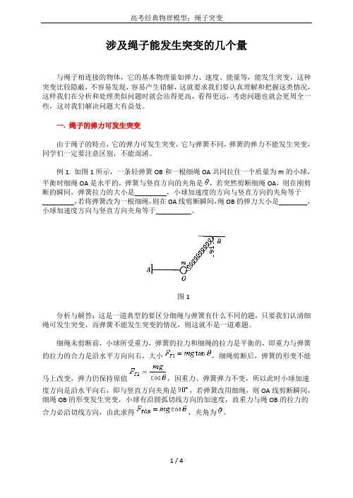 高考经典物理模型：绳子突变