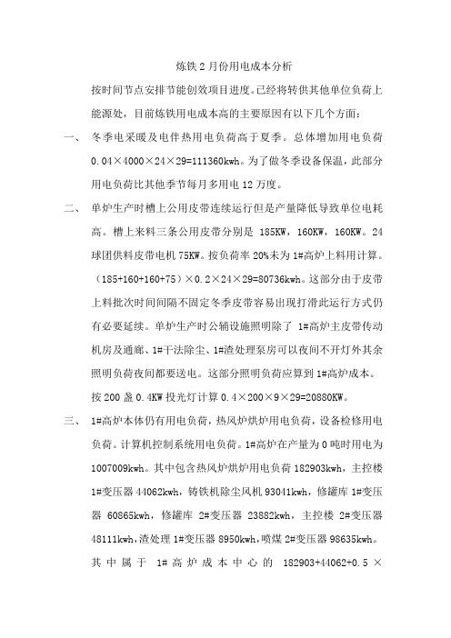 炼铁2月份用电成本分析