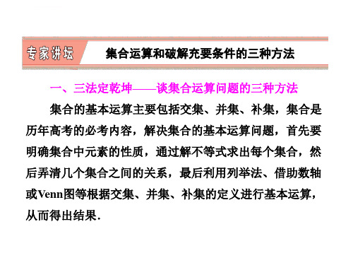2014届高考数学理浙江专版一轮复习章节专家论坛课件第一章_集合与常用逻辑用语共25张PPT