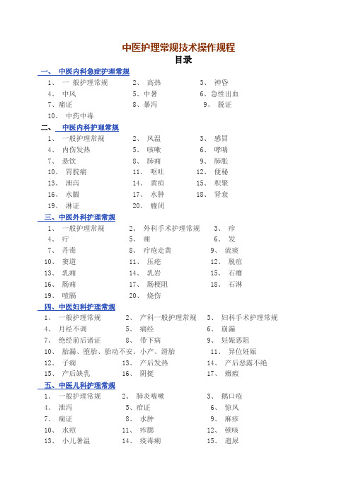 中医护理常规技术操作规程完整