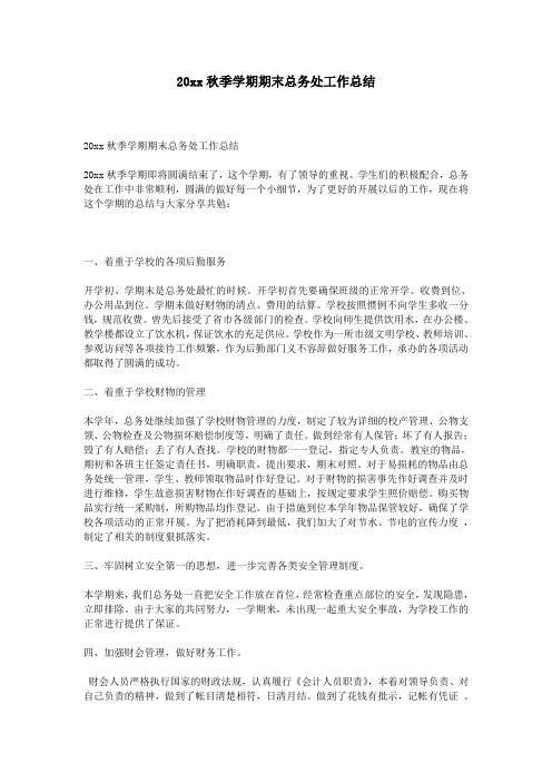 小学第一学期上学期秋季总务处工作总结