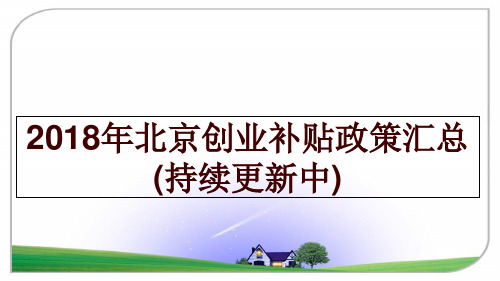 最新北京创业补贴政策汇总(持续更新中)