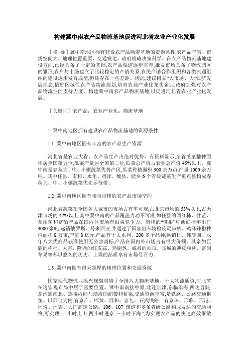 构建冀中南农产品物流基地促进河北省农业产业化发展