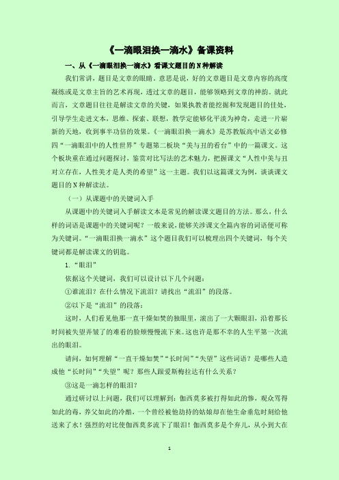 《一滴眼泪换一滴水》备课资料