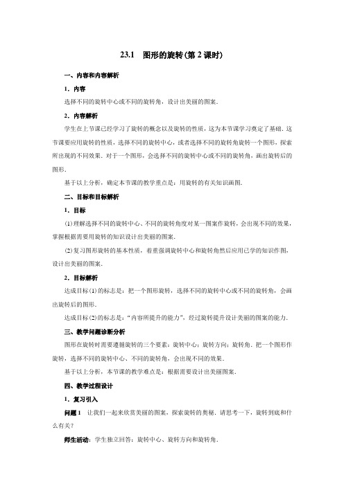 人教版九年级上册(新)数学同步教案23.1图形的旋转(第2课时)