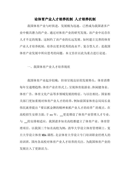论体育产业人才培养机制 人才培养机制