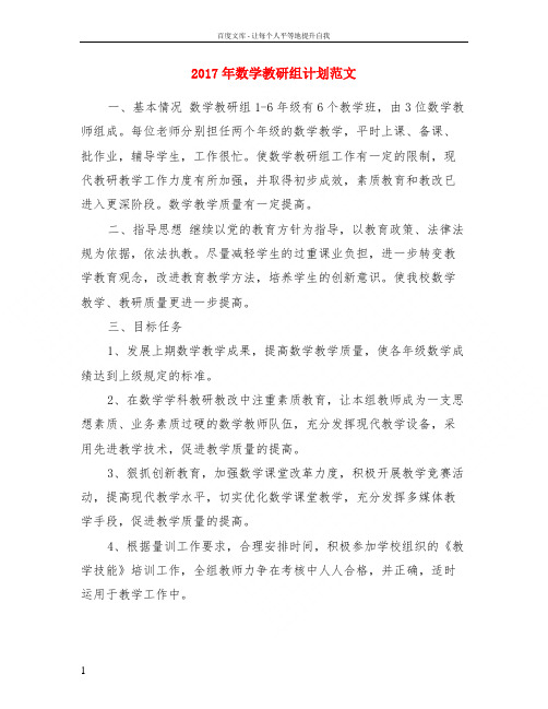 2017年数学教研组计划范文