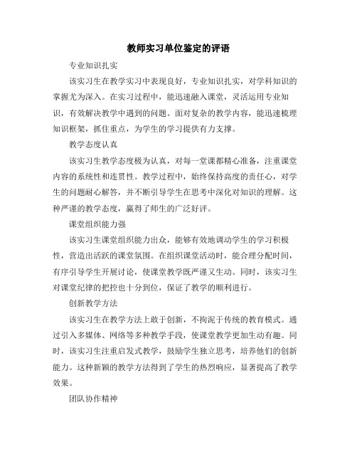 教师实习单位鉴定的评语