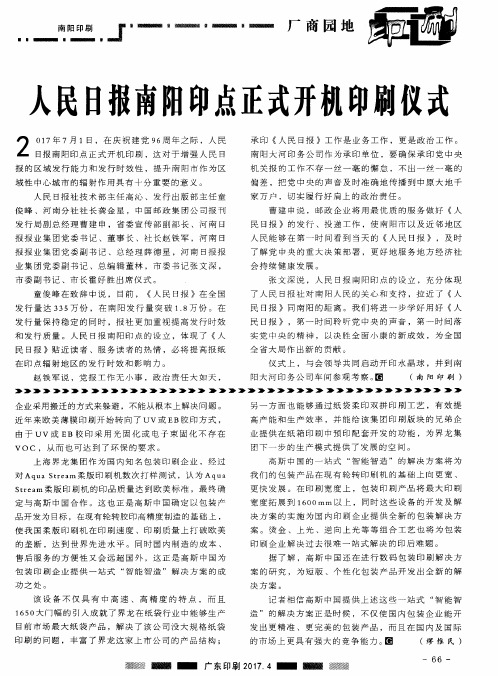 人民日报南阳印点正式开机印刷仪式