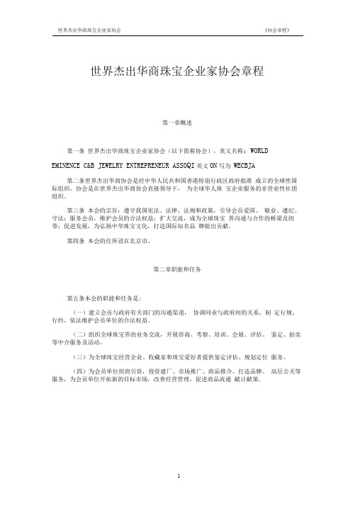 世界杰出华商珠宝企业家协会章程