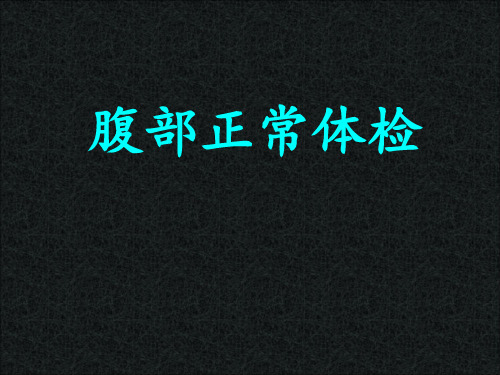 诊断学课件：腹部正常体检