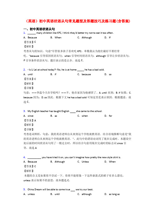 (英语)初中英语状语从句常见题型及答题技巧及练习题(含答案)