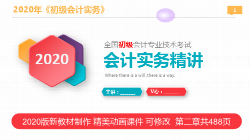 【优质精美】2020年新教材《初级会计实务》第二章 资产