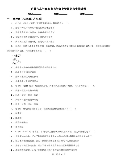 内蒙古乌兰察布市七年级上学期期末生物试卷