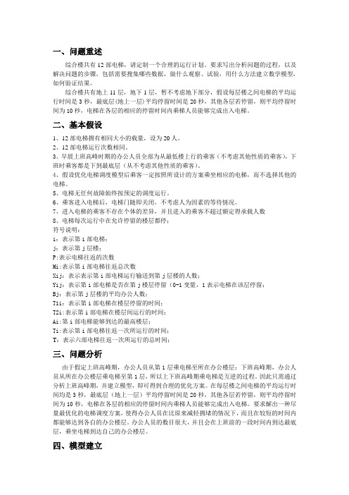 电梯调用问题数学建模