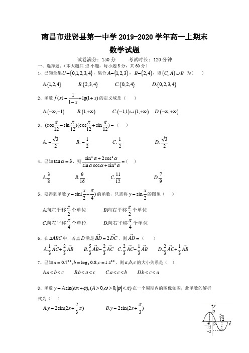 江西省南昌市进贤县第一中学2019-2020学年高一上学期期末考试数学试题(含答案)