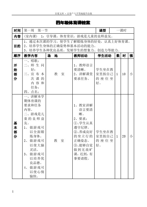 小学四年级体育全套的教案全