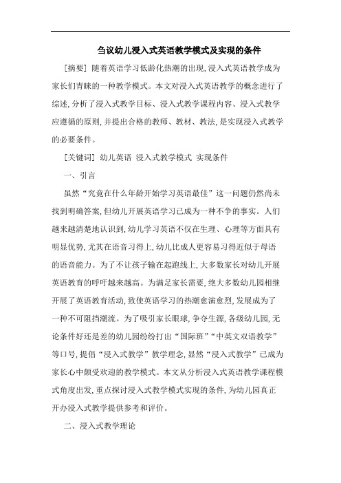 刍议幼儿浸入式英语教学模式及实现的条件