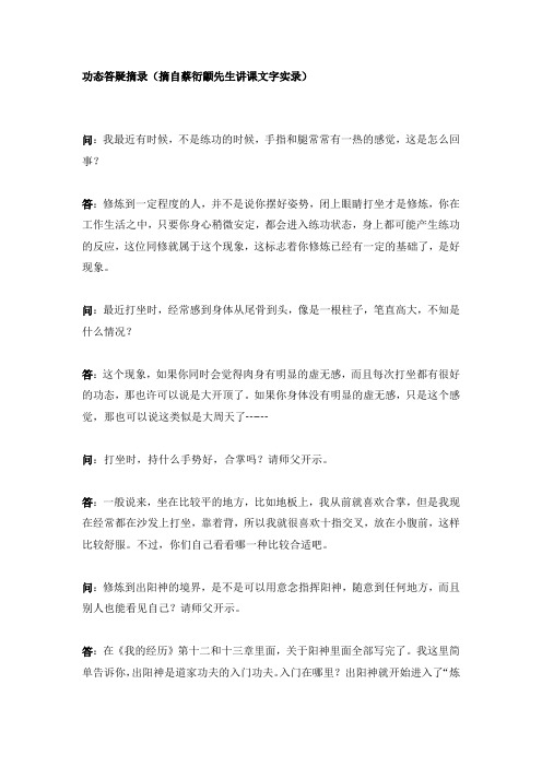 功态答疑摘录(蔡衍颛先生答疑实录)