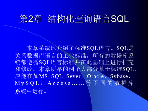 结构化查询语言SQL
