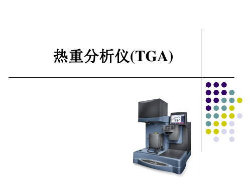 热重分析仪TGA知识讲解