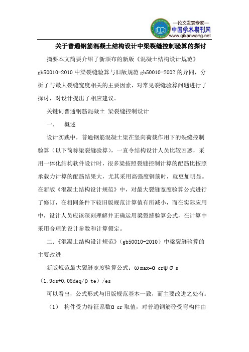 关于普通钢筋混凝土结构设计中梁裂缝控制验算的探讨