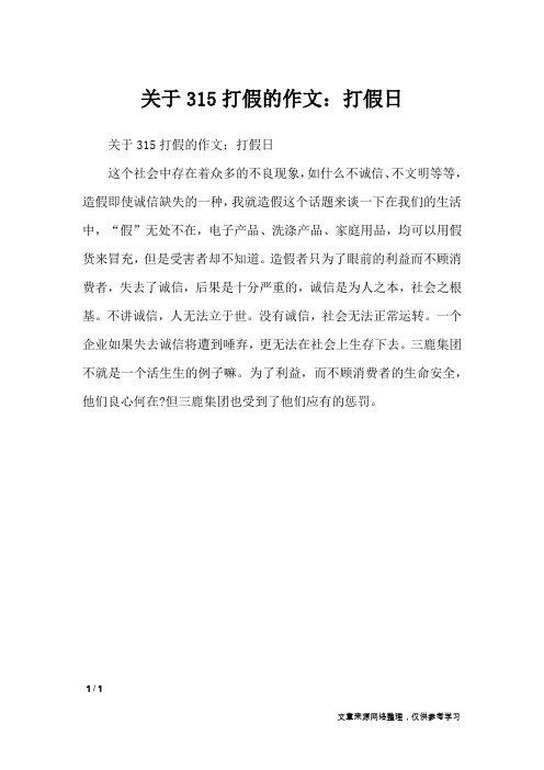 关于315打假的作文：打假日_节日作文