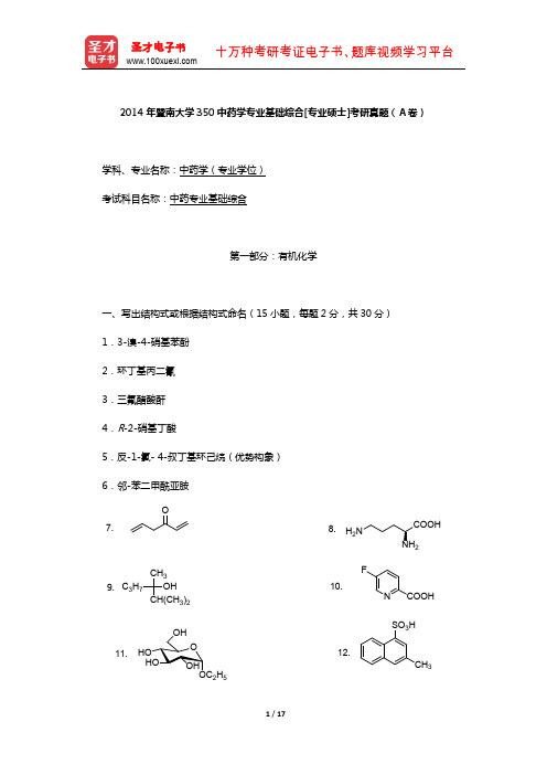 2014年暨南大学350中药学专业基础综合[专业硕士]考研真题(A卷)【圣才出品】