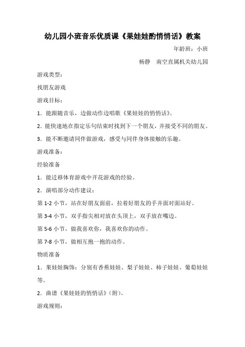 幼儿园小班音乐歌唱游戏优质课《果娃娃的悄悄话》教案