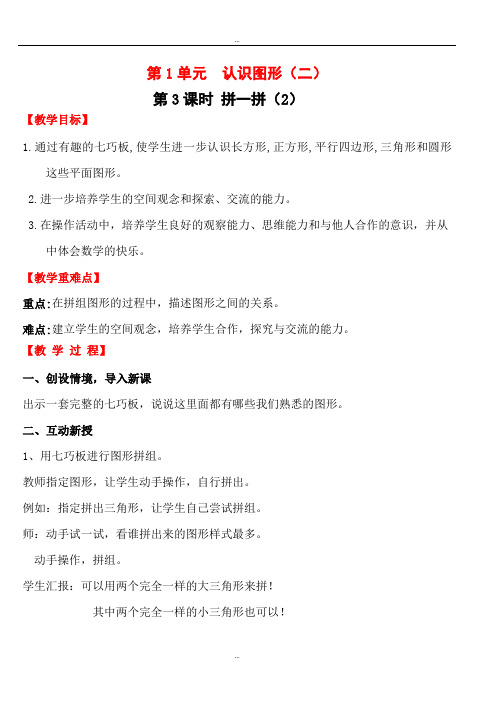 精选人教版一年级数学下册第1单元第3课时拼一拼(2)教案