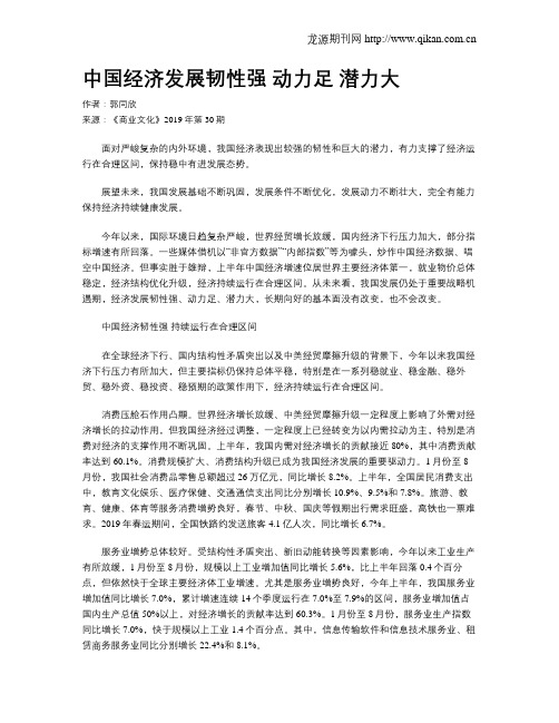 中国经济发展韧性强   动力足  潜力大