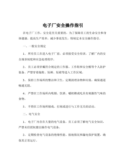 电子厂安全操作指引