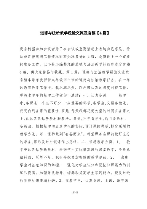 道德与法治教学经验交流发言稿【4篇】