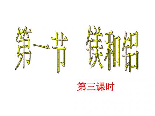 高二化学上学期镁和铝的重要化合物