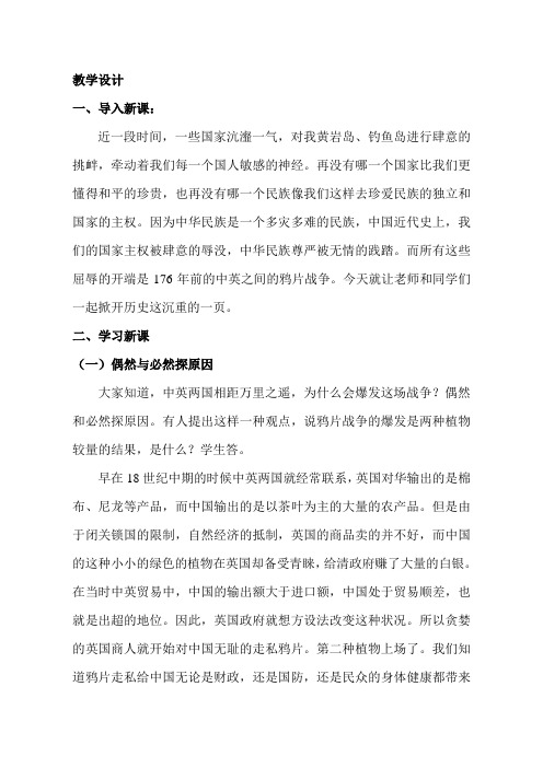 人教版高中历史必修一《鸦片战争》教学设计