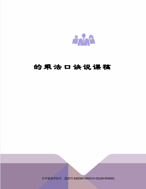 的乘法口诀说课稿