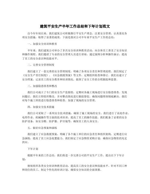 建筑平安生产半年工作总结和下年计划范文